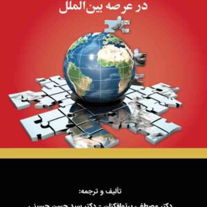 کتاب عملیات بانکی و تامین مالی در عرصه بین الملل , مصطفی پرتوافکنان