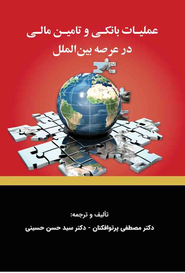 کتاب عملیات بانکی و تامین مالی در عرصه بین الملل , مصطفی پرتوافکنان