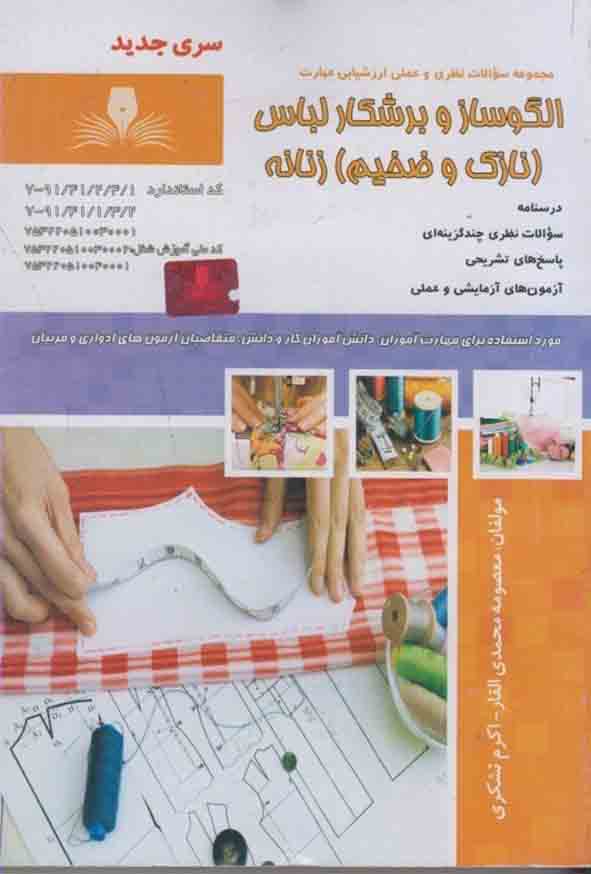 کتاب الگوساز و برشکار لباس (نازک و ضخیم) زنانه , معصومه محمدی القار