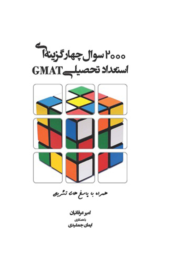 کتاب 2000 سوال چهارگزینه ای استعداد و آمادگی تحصیلی , امیر عرفانیان