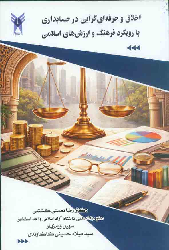 کتاب اخلاق و حرفه ای گرایی در حسابداری , رضا نعمتی