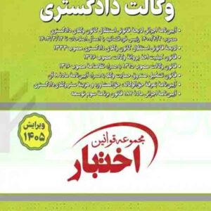 کتاب مجموعه قوانین و مقررات وکالت دادگستری , سیاوش هوشیار کتاب مجموعه قوانین و مقررات وکالت دادگستری , سیاوش هوشیار