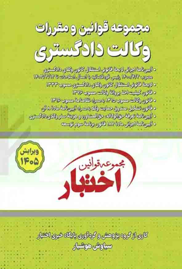 کتاب مجموعه قوانین و مقررات وکالت دادگستری , سیاوش هوشیار