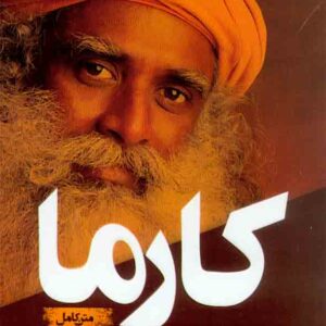 کتاب کارما , سادگورو , معصومه نصیری کتاب کارما , سادگورو , معصومه نصیری