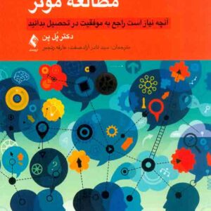 کتاب روانشناسی مطالعه موثر , پل پن , سیدنادر آزادصفت کتاب روانشناسی مطالعه موثر , پل پن , سیدنادر آزادصفت