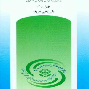 کتاب فن ترجمه , یحیی معروف , سمت