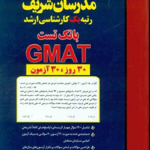کتاب بانک تست GMAT کارشناسی ارشد مدرسان شریف کتاب بانک تست GMAT کارشناسی ارشد مدرسان شریف
