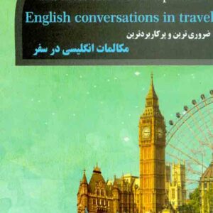 کتاب ضروری ترین و پرکاربردترین مکالمات انگلیسی در سفر , جواد منتظری , راه