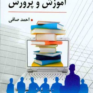 کتاب سازمان و مدیریت در آموزش وپرورش , احمد صافی کتاب سازمان و مدیریت در آموزش وپرورش , احمد صافی