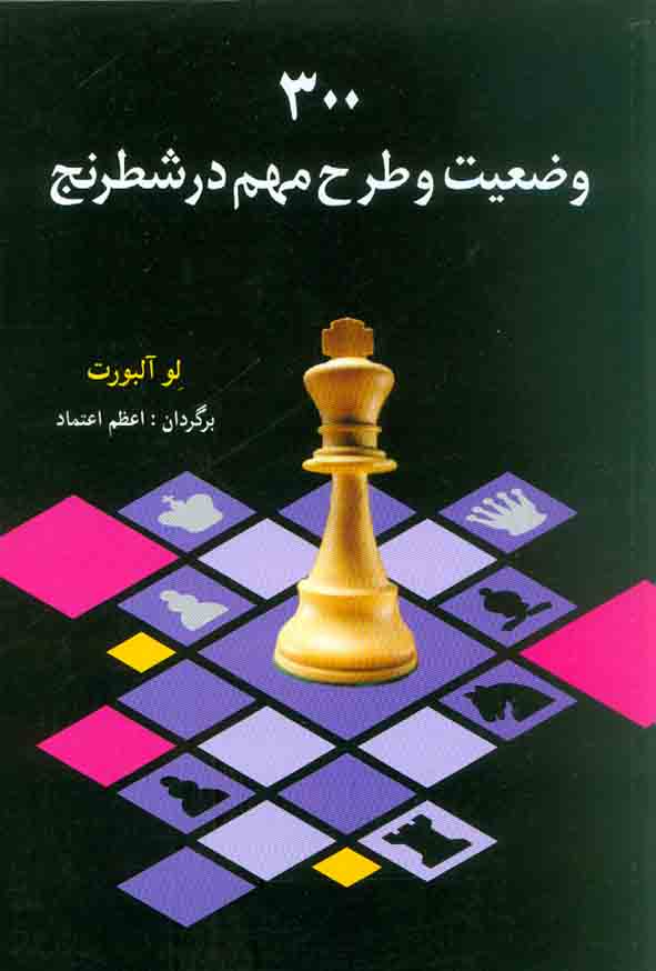 کتاب 300 وضعیت و طرح مهم در شطرنج , نشر شباهنگ