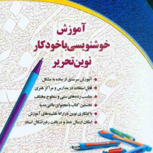 کتاب آموزش خوشنویسی با خودکار نوین تحریر , آزاده رستمی کتاب آموزش خوشنویسی با خودکار نوین تحریر , آزاده رستمی