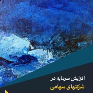 کتاب افزایش سرمایه در شرکتهای سهامی , همایون مشیرزاده کتاب افزایش سرمایه در شرکتهای سهامی , همایون مشیرزاده