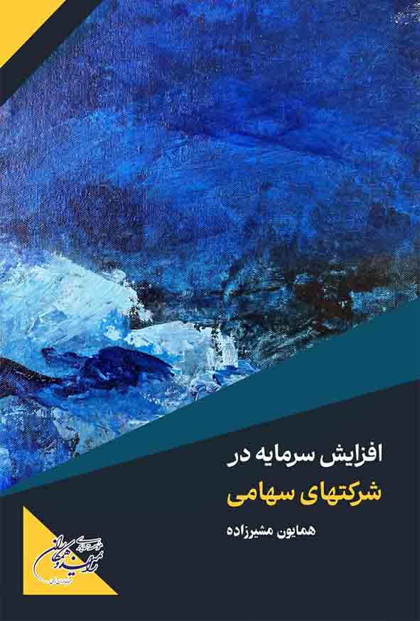 3030 3 - کتاب افزایش سرمایه در شرکتهای سهامی , همایون مشیرزاده