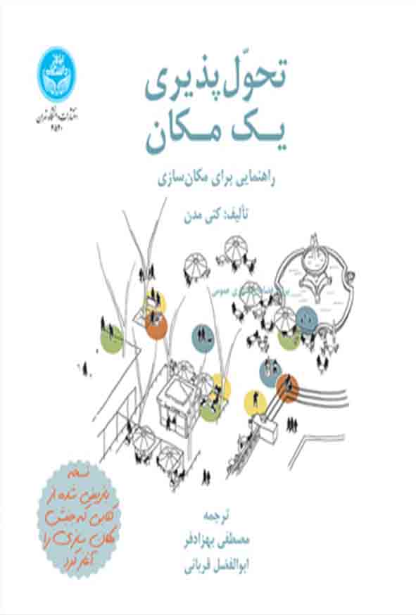 کتاب تحول‌ پذیری یک مکان , کتی مدن , مصطفی بهزادفر