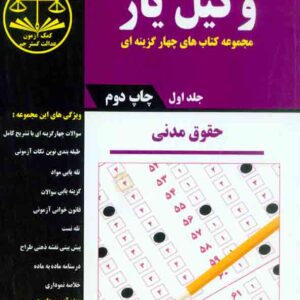 کتاب وکیل یار حقوق مدنی جلد اول , هادی شهبازی