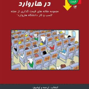 کتاب قیمت‌ گذاری در هاروارد , محسن نظری