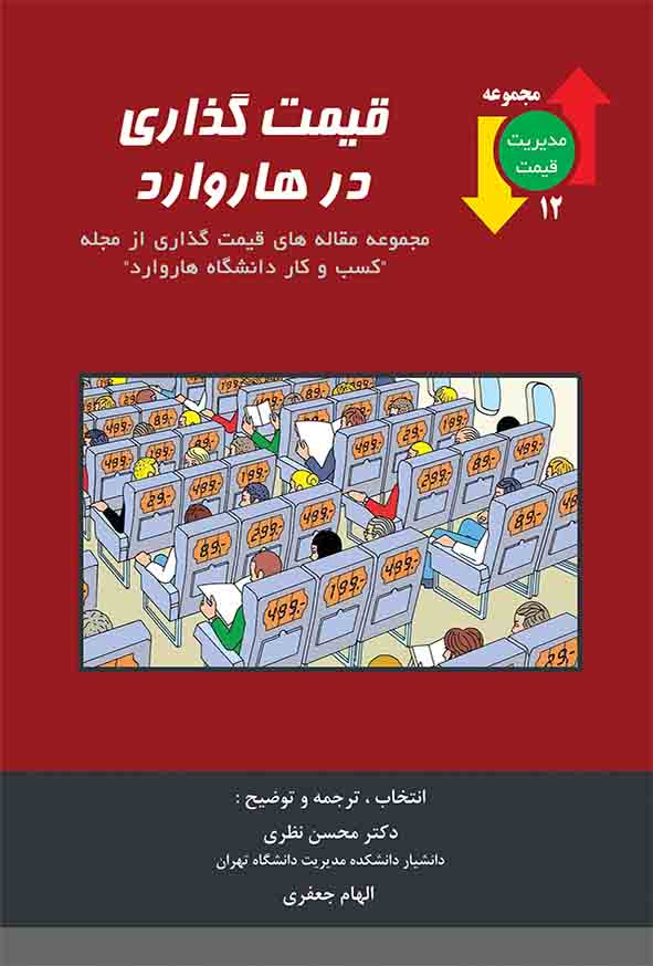 کتاب قیمت‌ گذاری در هاروارد , محسن نظری