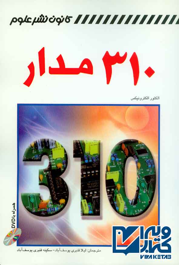 کتاب 310 مدار , لیلا قنبری یوسف آباد , کانون نشر علوم