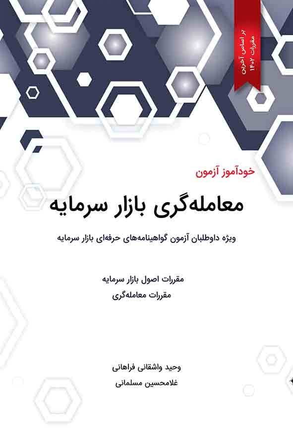 کتاب خودآموز آزمون معامله‌گری بازار سرمایه , وحید واشقانی فراهانی