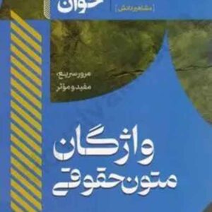 کتاب سریع خوان واژگان متون حقوقی , مشاهیر دانش کتاب سریع خوان واژگان متون حقوقی , مشاهیر دانش