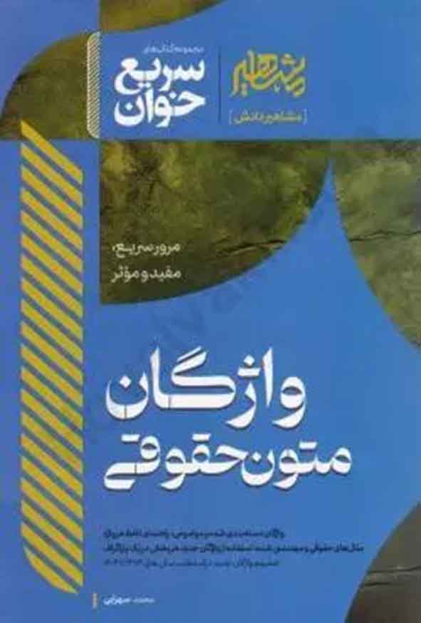 کتاب سریع خوان واژگان متون حقوقی , مشاهیر دانش