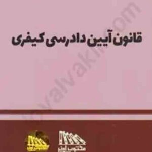 کتاب قانون آیین دادرسی کیفری 1405 , مکتوب آخر کتاب قانون آیین دادرسی کیفری 1405 , مکتوب آخر