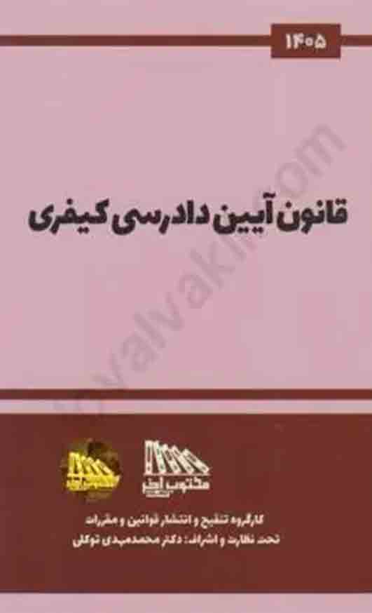 کتاب قانون آیین دادرسی کیفری 1405 , مکتوب آخر