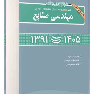 کتاب مجموعه سوالات کنکور دکتری نیمه متمرکز مهندسی صنایع ۱۳۹۱ تا ۱۴۰۵ , محمدهادی نیکوفکر کتاب مجموعه سوالات کنکور دکتری نیمه متمرکز مهندسی صنایع ۱۳۹۱ تا ۱۴۰۵ , محمدهادی نیکوفکر