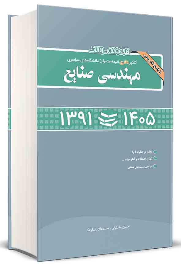 کتاب مجموعه سوالات کنکور دکتری نیمه‌ متمرکز مهندسی صنایع ۱۳۹۱ تا ۱۴۰۵ , محمدهادی نیکوفکر