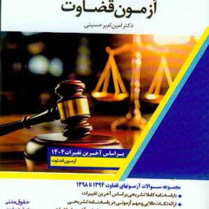 کتاب بانک سوالات آزمون قضاوت , اندیشه ارشد