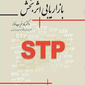 کتاب بازاریابی اثربخش STP , نادر غریب نواز کتاب بازاریابی اثربخش STP , نادر غریب نواز