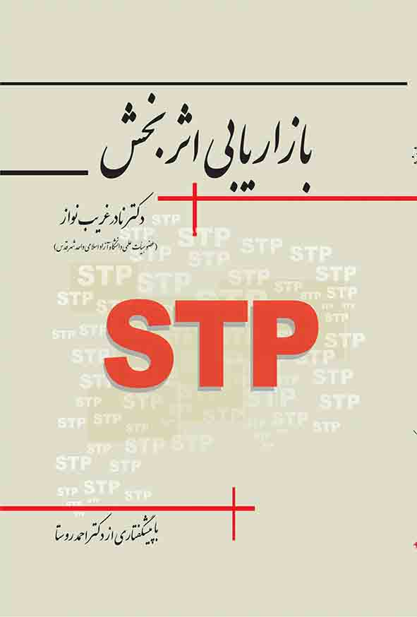 کتاب بازاریابی اثربخش STP , نادر غریب‌ نواز