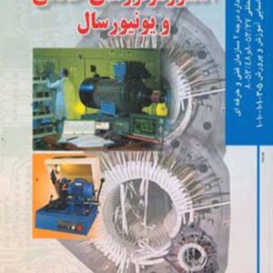 کتاب سیم‌ پیچی عملی انواع الکتروموتورهای خانگی و یونیورسال , علی مسگری