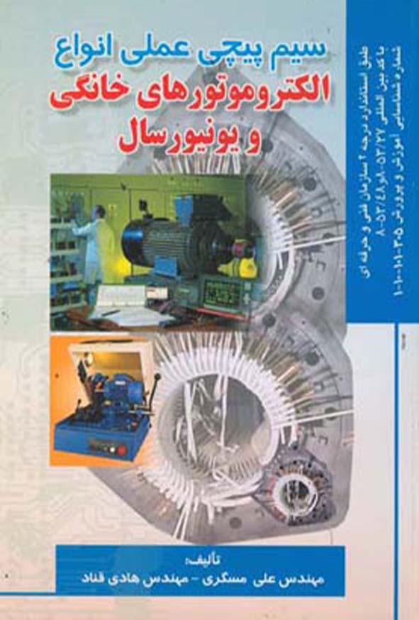 کتاب سیم‌ پیچی عملی انواع الکتروموتورهای خانگی و یونیورسال , علی مسگری
