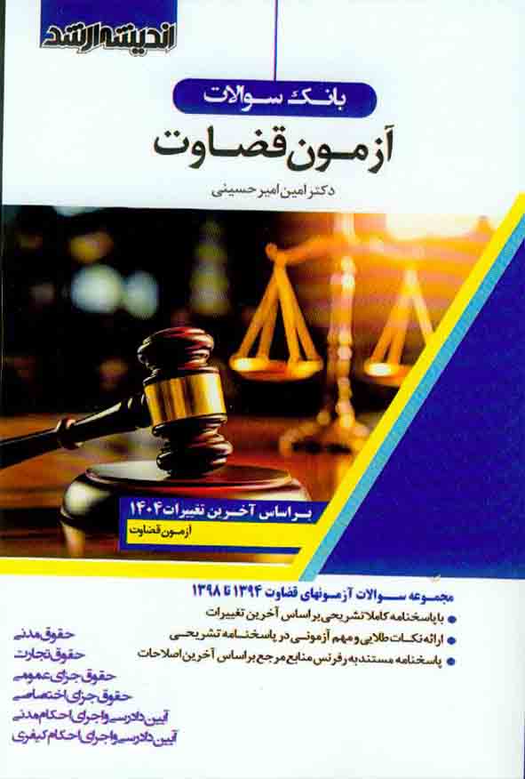 32 - کتاب بانک سوالات آزمون قضاوت , اندیشه ارشد