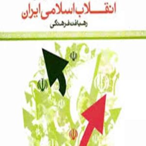 کتاب زمینه ها، عوامل و بازتاب جهانی انقلاب اسلامی ایران رهیافت فرهنگی , مصطفی ملکوتیان