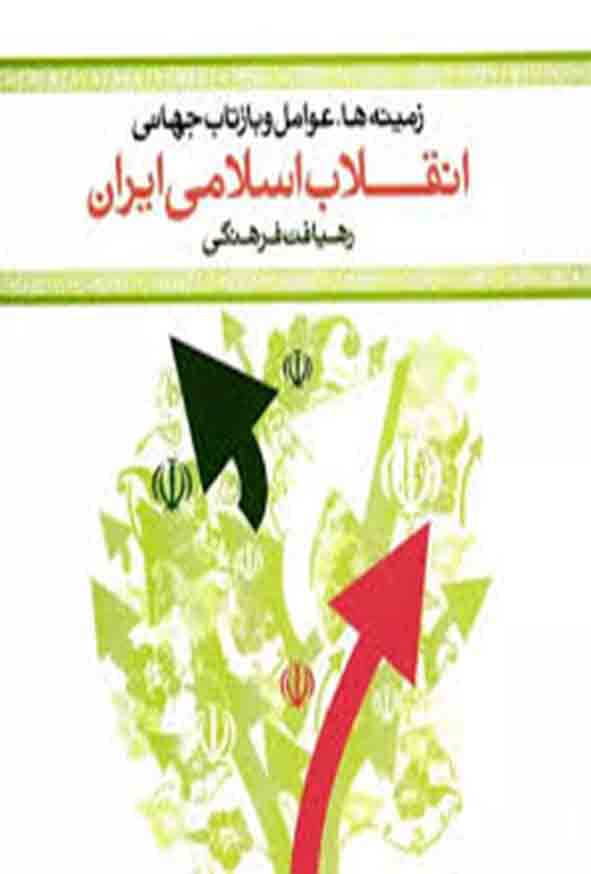کتاب زمینه ها، عوامل و بازتاب جهانی انقلاب اسلامی ایران رهیافت فرهنگی , مصطفی ملکوتیان