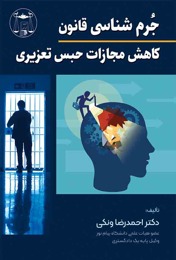 کتاب جرم‌ شناسی قانون کاهش مجازات حبس تعزیری , احمدرضا ونکی , گنج دانش
