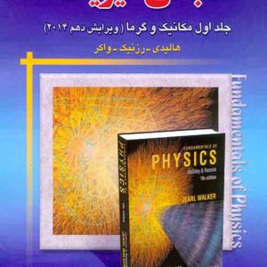 کتاب مبانی فیزیک هالیدی جلد اول ، قاسم اسکویی کتاب مبانی فیزیک هالیدی جلد اول ، قاسم اسکویی