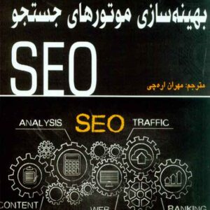کتاب بهینه سازی موتورهای جستجو (SEO) آدام کلارک , مهران اره چی , آتی نگر کتاب بهینه سازی موتورهای جستجو (SEO) آدام کلارک , مهران اره چی , آتی نگر