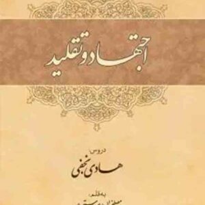 کتاب اجتهاد و تقلید , شیخ هادی نجفی , چتر دانش کتاب اجتهاد و تقلید , شیخ هادی نجفی , چتر دانش