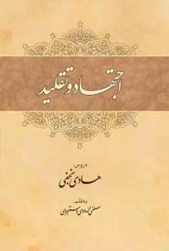 کتاب اجتهاد و تقلید , شیخ هادی نجفی , چتر دانش