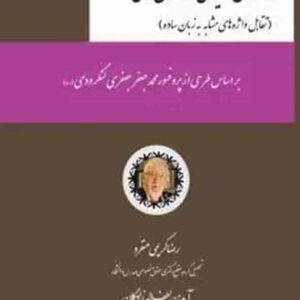کتاب واژگان کلیدی در حقوق مدنی , رضا کریمی منفرد
