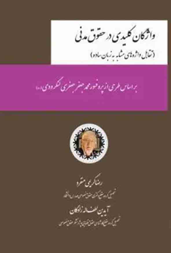 کتاب واژگان کلیدی در حقوق مدنی , رضا کریمی منفرد