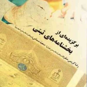 کتاب برگزیده ای از بخشنامه های ثبتی , رضا کریمی منفرد , چتر دانش کتاب برگزیده ای از بخشنامه های ثبتی , رضا کریمی منفرد , چتر دانش