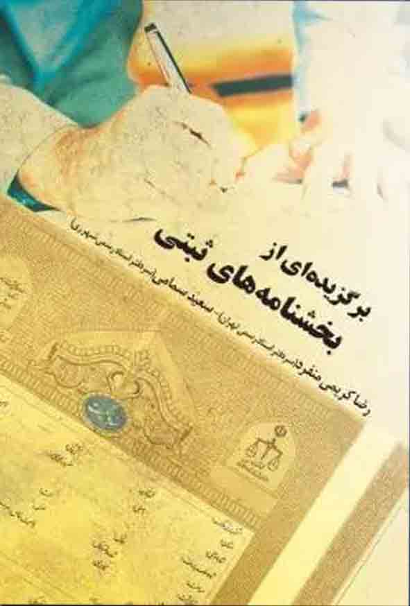 کتاب برگزیده‌ ای از بخشنامه‌ های ثبتی , رضا کریمی منفرد , چتر دانش