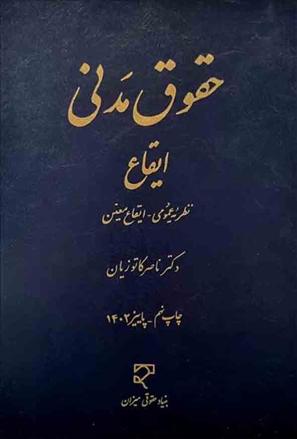 کتاب حقوق مدنی ایقاع , ناصر کاتوزیان , میزان