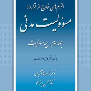 کتاب الزامهای خارج از قرارداد مسئولیت مدنی جلد سوم , ناصر کاتوزیان , گنج دانش کتاب الزامهای خارج از قرارداد مسئولیت مدنی جلد سوم , ناصر کاتوزیان , گنج دانش