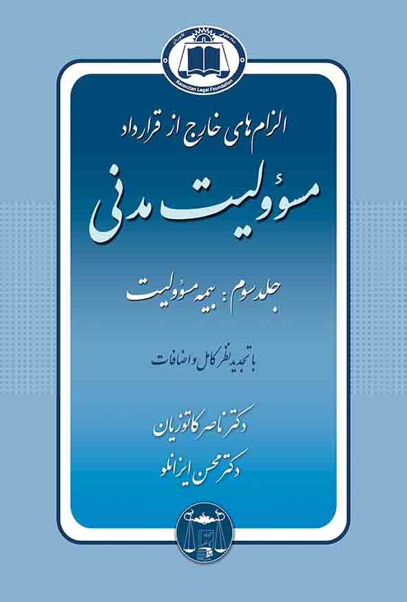 کتاب الزام‌های خارج از قرارداد مسئولیت مدنی جلد سوم , ناصر کاتوزیان , گنج دانش
