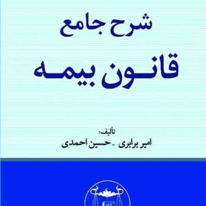 کتاب شرح جامع قانون بیمه , امیر برابری , گنج دانش